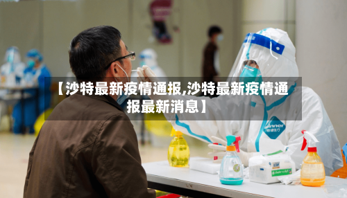 【沙特最新疫情通报,沙特最新疫情通报最新消息】-第1张图片