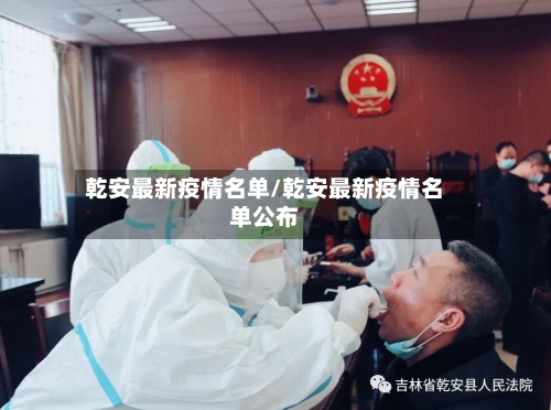 乾安最新疫情名单/乾安最新疫情名单公布-第1张图片