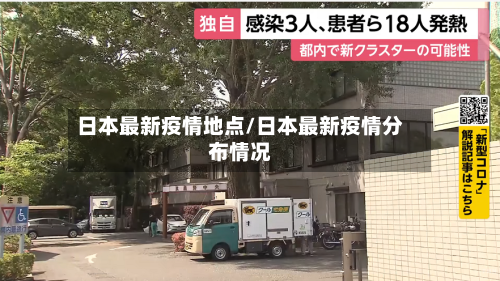 日本最新疫情地点/日本最新疫情分布情况-第1张图片