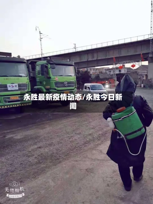 永胜最新疫情动态/永胜今日新闻-第1张图片