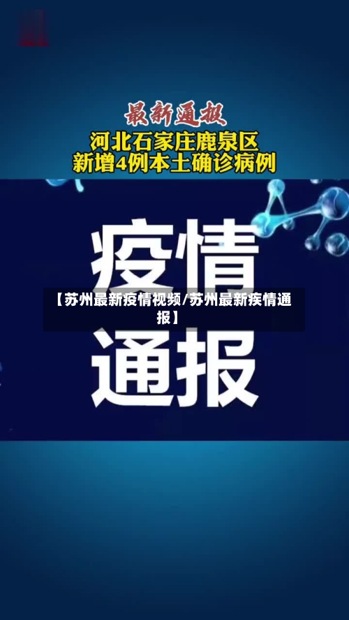 【苏州最新疫情视频/苏州最新疾情通报】-第1张图片