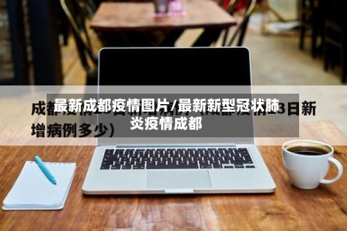 最新成都疫情图片/最新新型冠状肺炎疫情成都-第1张图片