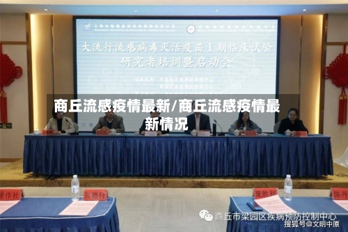 商丘流感疫情最新/商丘流感疫情最新情况-第1张图片