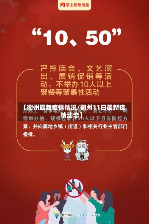 【衢州最新疫情情况/衢州11日最新疫情动态】-第1张图片