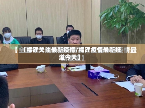【福建关注最新疫情/福建疫情最新报道今天】-第1张图片