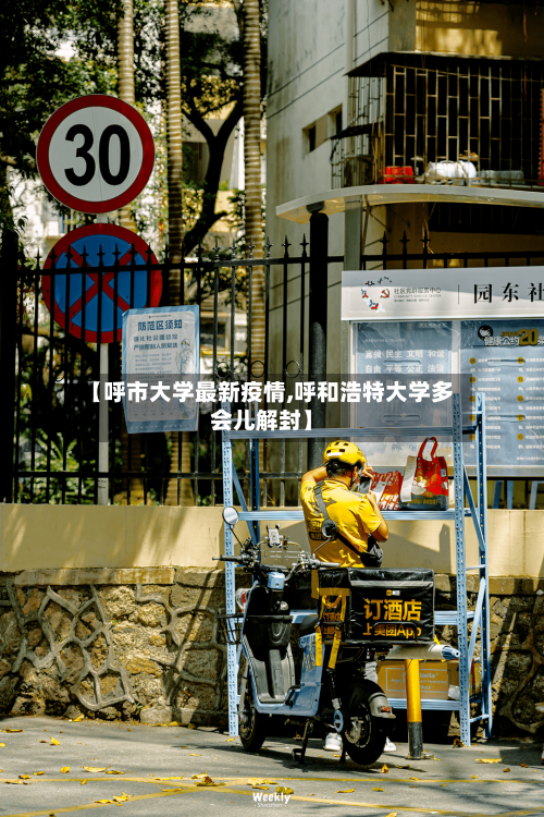 【呼市大学最新疫情,呼和浩特大学多会儿解封】-第1张图片