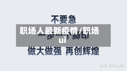 职场人最新疫情/职场ui-第1张图片
