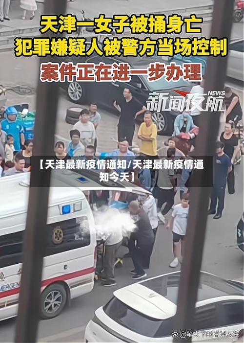 【天津最新疫情通知/天津最新疫情通知今天】-第1张图片