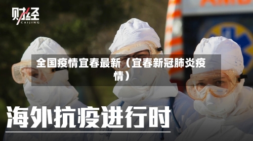 全国疫情宜春最新（宜春新冠肺炎疫情）-第1张图片