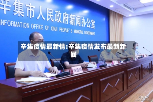 辛集疫情最新情:辛集疫情发布最新新闻-第1张图片