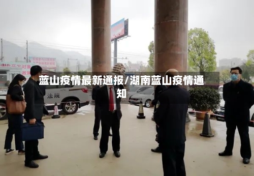 蓝山疫情最新通报/湖南蓝山疫情通知-第1张图片