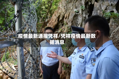 疫情最新通报凭祥/凭祥疫情最新数据消息-第1张图片