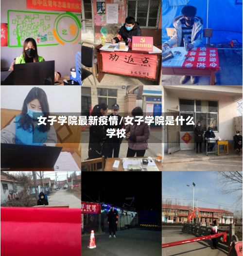 女子学院最新疫情/女子学院是什么学校-第1张图片