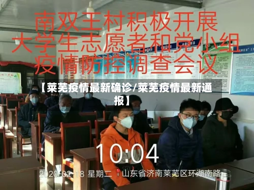 【莱芜疫情最新确诊/莱芜疫情最新通报】-第1张图片