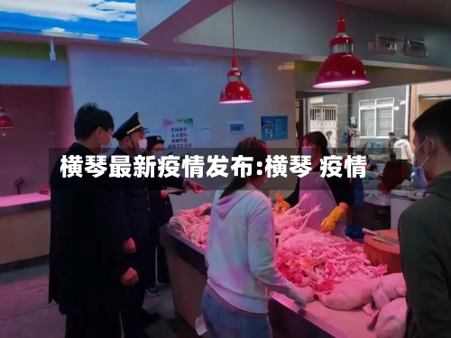 横琴最新疫情发布:横琴 疫情-第1张图片