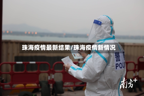 珠海疫情最新结果/珠海疫情新情况-第1张图片