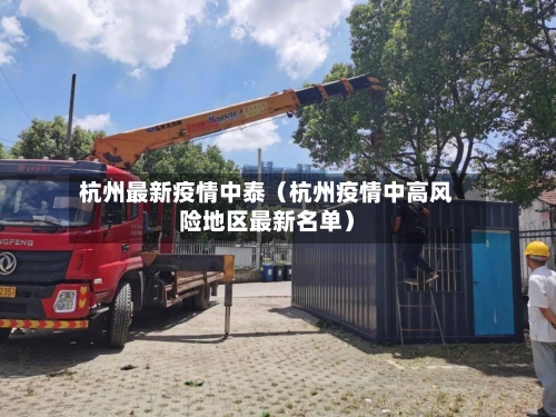 杭州最新疫情中泰（杭州疫情中高风险地区最新名单）-第1张图片