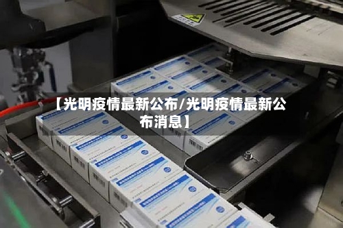 【光明疫情最新公布/光明疫情最新公布消息】-第1张图片