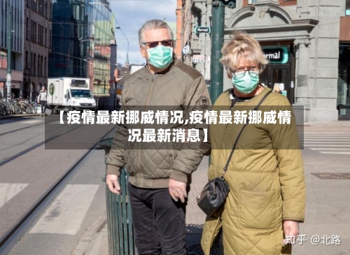 【疫情最新挪威情况,疫情最新挪威情况最新消息】-第1张图片