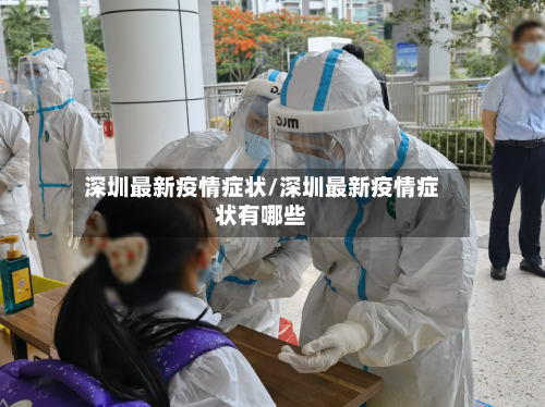 深圳最新疫情症状/深圳最新疫情症状有哪些-第1张图片