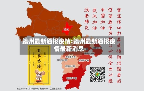 赣州最新通报疫情:赣州最新通报疫情最新消息-第1张图片