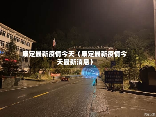 康定最新疫情今天（康定最新疫情今天最新消息）-第1张图片