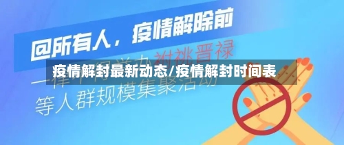 疫情解封最新动态/疫情解封时间表-第1张图片