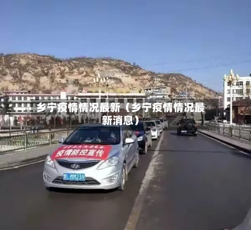 乡宁疫情情况最新（乡宁疫情情况最新消息）