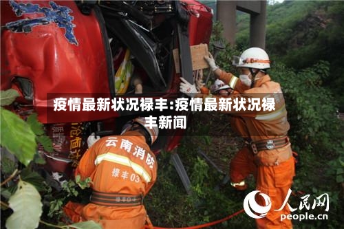 疫情最新状况禄丰:疫情最新状况禄丰新闻