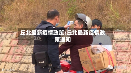 丘北最新疫情政策:丘北最新疫情政策通知-第1张图片