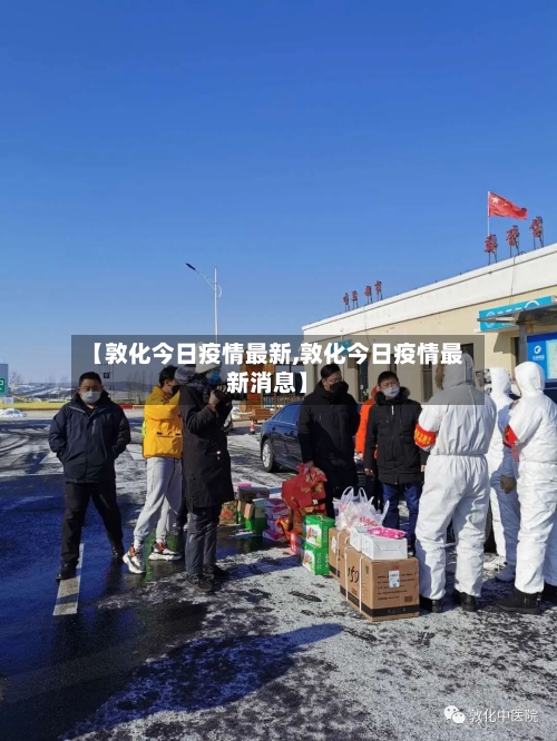 【敦化今日疫情最新,敦化今日疫情最新消息】