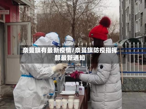 奈曼旗有最新疫情/奈曼旗防疫指挥部最新通知-第1张图片
