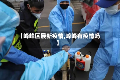 【峰峰区最新疫情,峰峰有疫情吗】-第1张图片