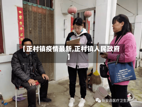 【正村镇疫情最新,正村镇人民政府】-第1张图片