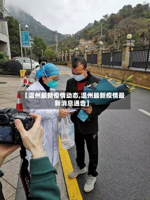 【温州最新疫情动态,温州最新疫情最新消息通告】