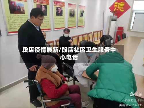 段店疫情最新/段店社区卫生服务中心电话-第1张图片