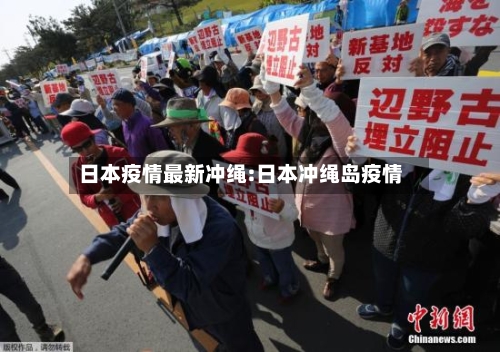 日本疫情最新冲绳:日本冲绳岛疫情-第1张图片