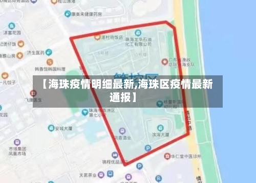 【海珠疫情明细最新,海珠区疫情最新通报】