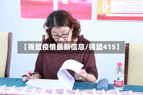 【锡盟疫情最新信息/锡盟415】