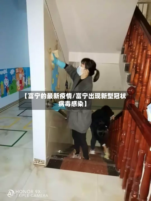 【富宁的最新疫情/富宁出现新型冠状病毒感染】