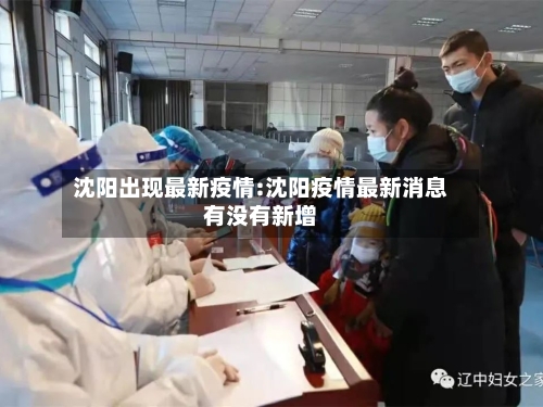 沈阳出现最新疫情:沈阳疫情最新消息有没有新增-第1张图片
