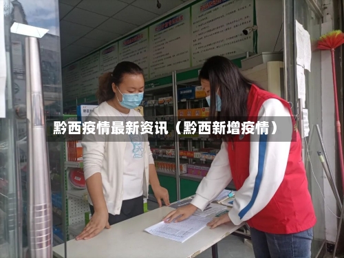 黔西疫情最新资讯（黔西新增疫情）-第1张图片