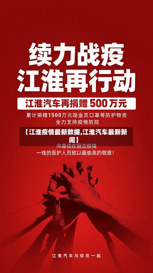 【江淮疫情最新数据,江淮汽车最新新闻】-第1张图片