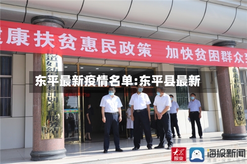 东平最新疫情名单:东平县最新-第1张图片