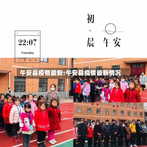 午安县疫情最新:午安县疫情最新情况