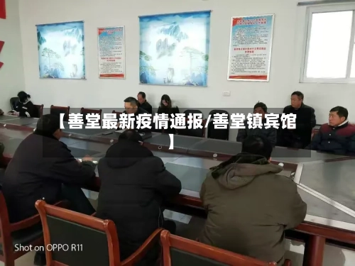 【善堂最新疫情通报/善堂镇宾馆】-第1张图片