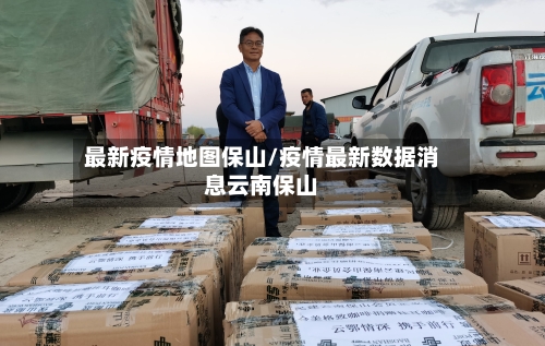 最新疫情地图保山/疫情最新数据消息云南保山-第1张图片