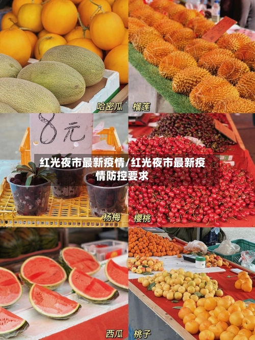 红光夜市最新疫情/红光夜市最新疫情防控要求-第1张图片