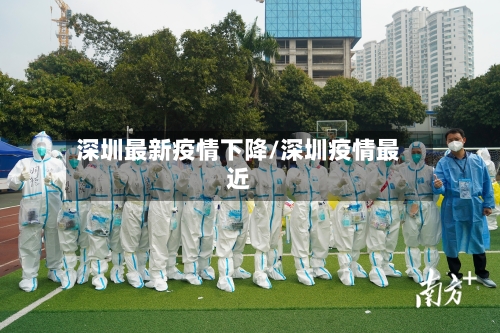 深圳最新疫情下降/深圳疫情最近-第1张图片