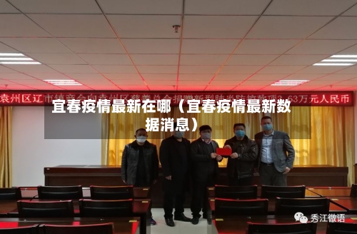 宜春疫情最新在哪（宜春疫情最新数据消息）-第1张图片